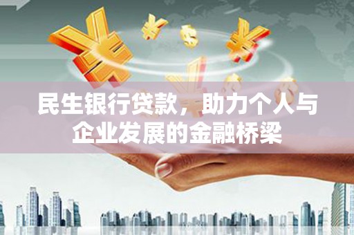 梁平民生银行贷款，助力个人与企业发展的金融桥梁