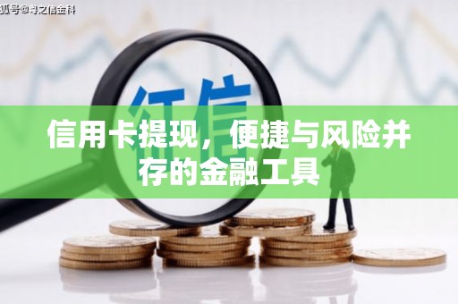 嘉祥信用卡提现，便捷与风险并存的金融工具