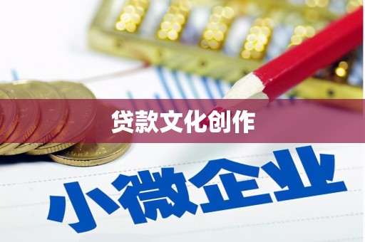 乌恰贷款文化创作