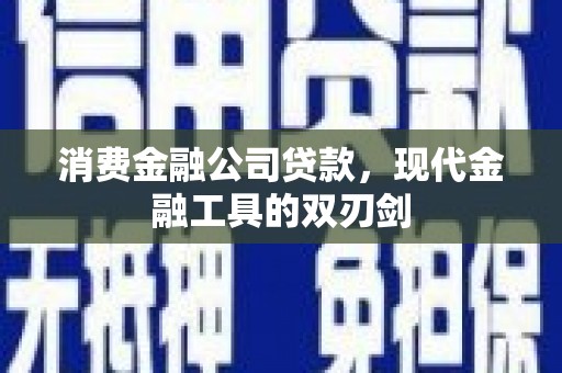 池上消费金融公司贷款，现代金融工具的双刃剑