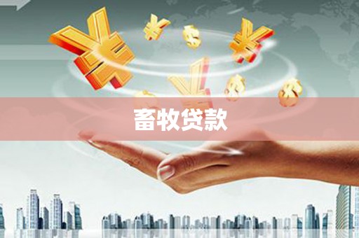 果洛畜牧贷款