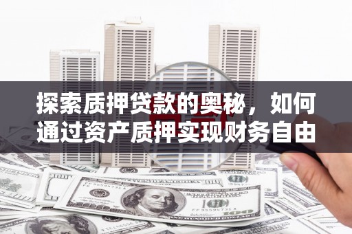崖州探索质押贷款的奥秘，如何通过资产质押实现财务自由