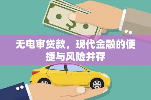 宜兰无电审贷款，现代金融的便捷与风险并存