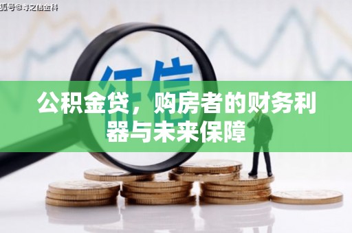 临渭公积金贷，购房者的财务利器与未来保障