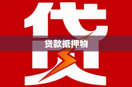 桓台贷款抵押物