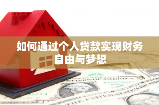 宜君如何通过个人贷款实现财务自由与梦想