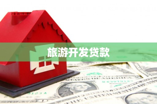 上街旅游开发贷款