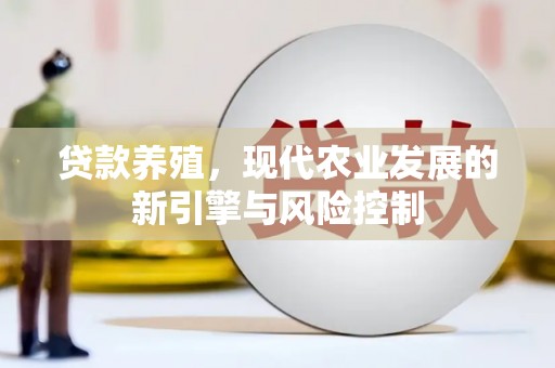 金峰贷款养殖，现代农业发展的新引擎与风险控制