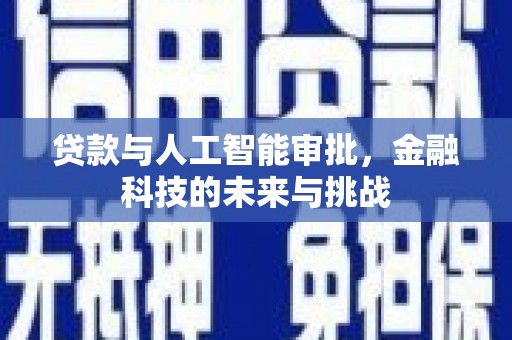 汐止贷款与人工智能审批，金融科技的未来与挑战