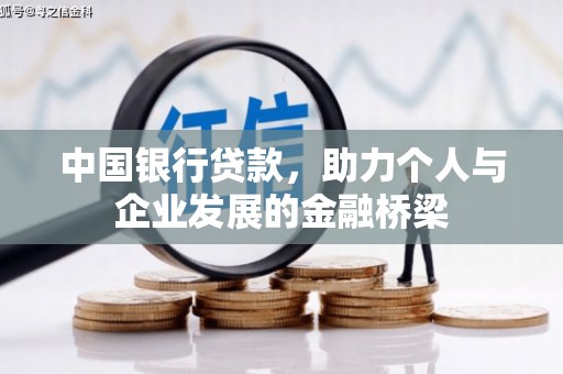 巩义中国银行贷款，助力个人与企业发展的金融桥梁