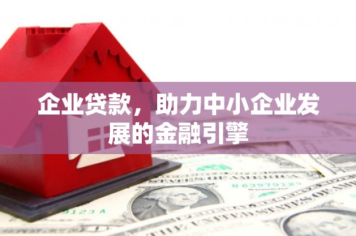 灵武企业贷款，助力中小企业发展的金融引擎
