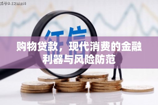 德保购物贷款，现代消费的金融利器与风险防范