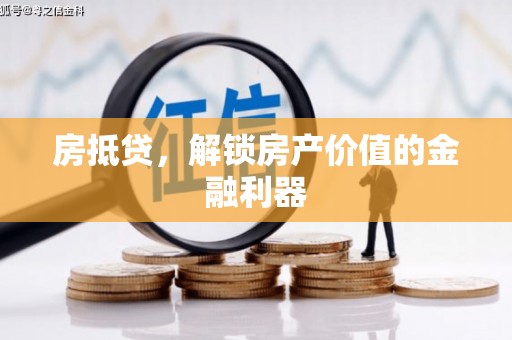 员山房抵贷，解锁房产价值的金融利器