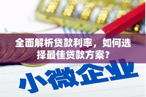 南丰全面解析贷款利率，如何选择最佳贷款方案？