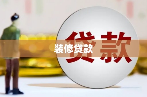 乳源装修贷款