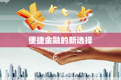 宁城便捷金融的新选择