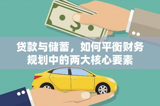 通霄贷款与储蓄，如何平衡财务规划中的两大核心要素