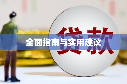 壮围全面指南与实用建议