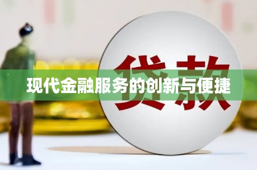 康马现代金融服务的创新与便捷