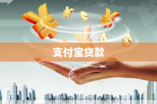 丰都支付宝贷款