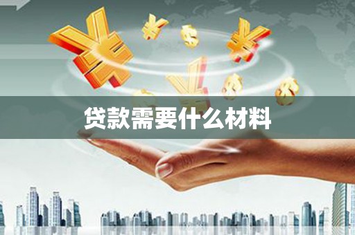 沧源贷款需要什么材料