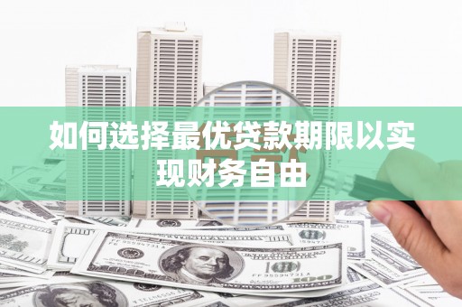 蒲城如何选择最优贷款期限以实现财务自由