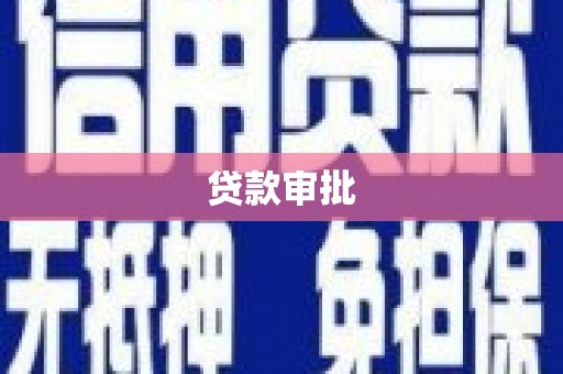 中和贷款审批
