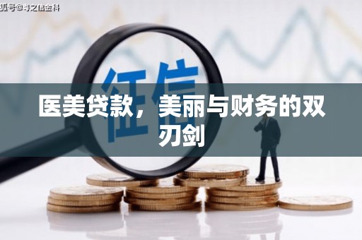 田林医美贷款，美丽与财务的双刃剑