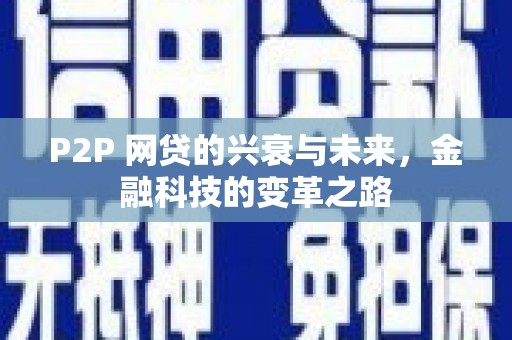 惠东P2P 网贷的兴衰与未来，金融科技的变革之路