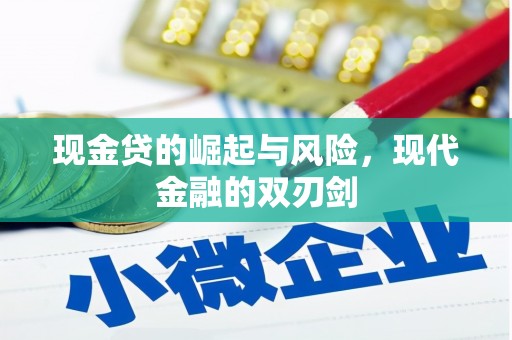 察雅现金贷的崛起与风险，现代金融的双刃剑