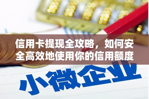 澄迈信用卡提现全攻略，如何安全高效地使用你的信用额度
