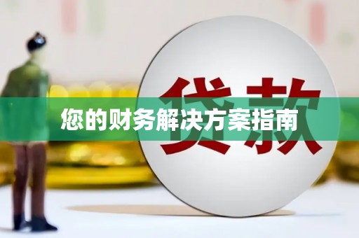 漾濞您的财务解决方案指南