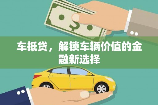 蔡甸车抵贷，解锁车辆价值的金融新选择