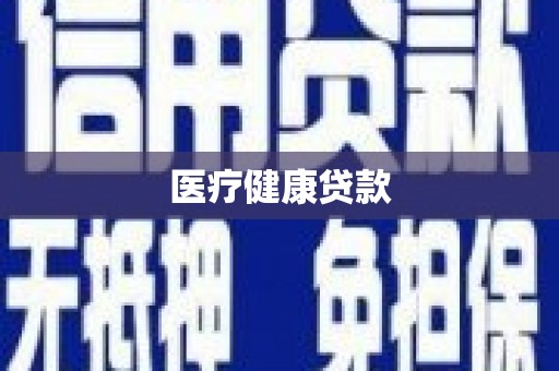 水城医疗健康贷款
