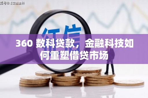 西海岸360 数科贷款，金融科技如何重塑借贷市场