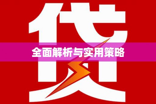 双城全面解析与实用策略