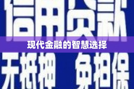 康乐现代金融的智慧选择