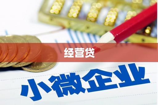官田经营贷