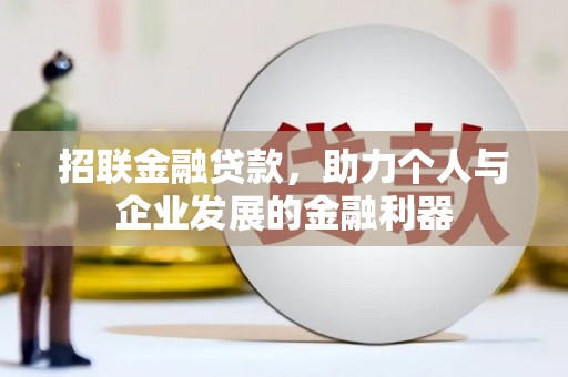 德令哈招联金融贷款，助力个人与企业发展的金融利器