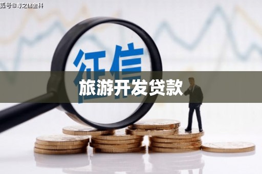 五华旅游开发贷款
