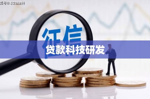 胶州贷款科技研发