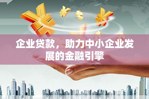花地玛堂区企业贷款，助力中小企业发展的金融引擎