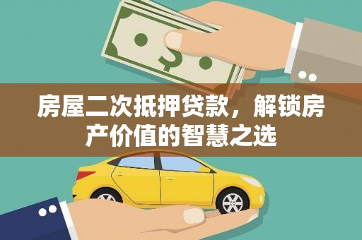 南宁房屋二次抵押贷款，解锁房产价值的智慧之选