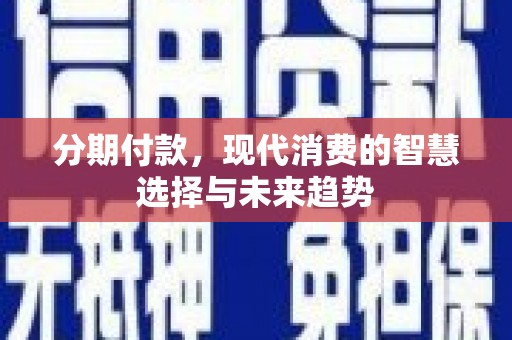 资源分期付款，现代消费的智慧选择与未来趋势