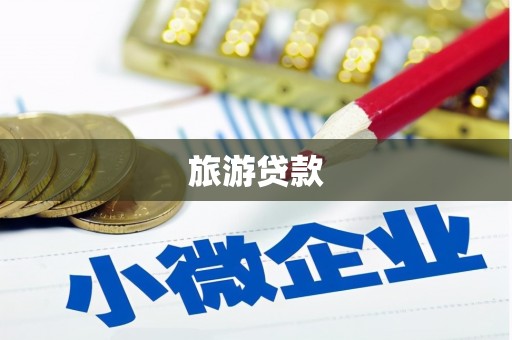 兴县旅游贷款
