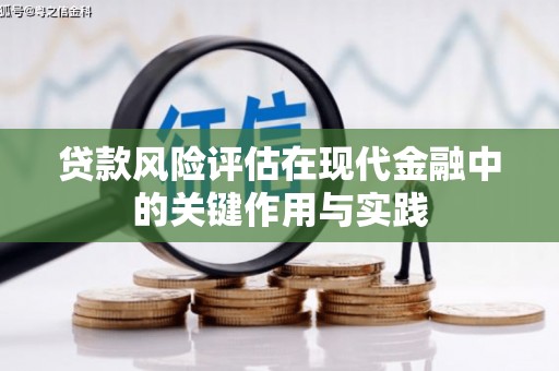 二连浩特贷款风险评估在现代金融中的关键作用与实践