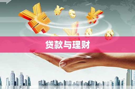 沧源贷款与理财