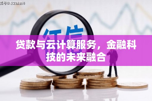 石屏贷款与云计算服务，金融科技的未来融合