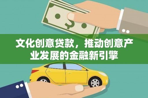 通州文化创意贷款，推动创意产业发展的金融新引擎
