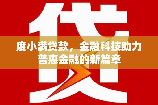 水城度小满贷款，金融科技助力普惠金融的新篇章